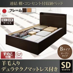 【組立設置費込】収納ベッド セミダブル【すのこ Bタイプ】【羊毛入りデュラテクノマットレス付き】フレームカラー：ダークブラウン 連結 棚・コンセント付収納ベッド Ernesti エルネスティ