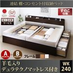 【組立設置費込】収納ベッド ワイドキング240(セミダブル×2)【すのこ A+Bタイプ】【羊毛入りデュラテクノマットレス付き】フレームカラー：ダークブラウン 連結 棚・コンセント付収納ベッド Ernesti エルネスティ