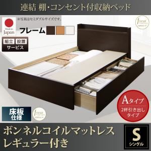 【組立設置費込】収納ベッド シングル【床板 Aタイプ】【ボンネルコイルマットレスレギュラー付き】フレームカラー：ダークブラウン 連結 棚・コンセント付収納ベッド Ernesti エルネスティ