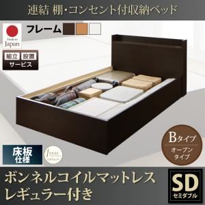 【組立設置費込】収納ベッド セミダブル【床板 Bタイプ】【ボンネルコイルマットレスレギュラー付き】フレームカラー：ダークブラウン 連結 棚・コンセント付収納ベッド Ernesti エルネスティ