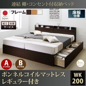 【組立設置費込】収納ベッド ワイドキング200(シングル×2)【床板 A+Bタイプ】【ボンネルコイルマットレス：レギュラー付き】フレームカラー：ダークブラウン 連結 棚・コンセント付収納ベッド Ernesti エルネスティ