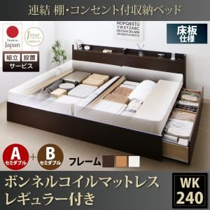 【組立設置費込】収納ベッド ワイドキング240(セミダブル×2)【床板 A+Bタイプ】【ボンネルコイルマットレス：レギュラー付き】フレームカラー：ダークブラウン 連結 棚・コンセント付収納ベッド Ernesti エルネスティ