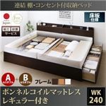 【組立設置費込】収納ベッド ワイドキング240(セミダブル×2)【床板 A+Bタイプ】【ボンネルコイルマットレス：レギュラー付き】フレームカラー：ダークブラウン 連結 棚・コンセント付収納ベッド Ernesti エルネスティ