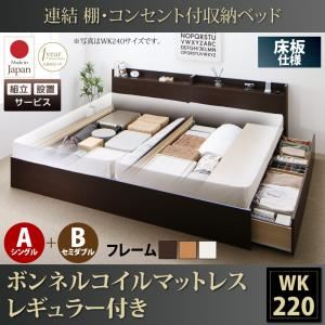 【組立設置費込】収納ベッド ワイドキング220(シングル+セミダブル)【床板 A(S)+B(SD)タイプ】【ボンネルコイルマットレス：レギュラー付き】フレームカラー：ダークブラウン 連結 棚・コンセント付収納ベッド Ernesti エルネスティ