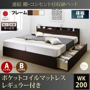 【組立設置費込】収納ベッド ワイドキング200(シングル×2)【床板 A+Bタイプ】【ポケットコイルマットレス：レギュラー付き】フレームカラー：ダークブラウン 連結 棚・コンセント付収納ベッド Ernesti エルネスティ