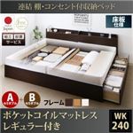 【組立設置費込】収納ベッド ワイドキング240(セミダブル×2)【床板 A+Bタイプ】【ポケットコイルマットレス：レギュラー付き】フレームカラー：ダークブラウン 連結 棚・コンセント付収納ベッド Ernesti エルネスティ