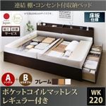 【組立設置費込】収納ベッド ワイドキング220(シングル+セミダブル)【床板 A(S)+B(SD)タイプ】【ポケットコイルマットレス：レギュラー付き】フレームカラー：ダークブラウン 連結 棚・コンセント付収納ベッド Ernesti エルネスティ