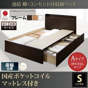 【組立設置費込】収納ベッド シングル【床板 Aタイプ】【国産ポケットコイルマットレス付き】フレームカラー：ダークブラウン 連結 棚・コンセント付収納ベッド Ernesti エルネスティ