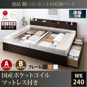 【組立設置費込】収納ベッド ワイドキング240(セミダブル×2)【床板 A+Bタイプ】【国産ポケットコイルマットレス付き】フレームカラー：ダークブラウン 連結 棚・コンセント付収納ベッド Ernesti エルネスティ