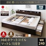 【組立設置費込】収納ベッド ワイドキング240(セミダブル×2)【床板 A+Bタイプ】【国産ポケットコイルマットレス付き】フレームカラー：ダークブラウン 連結 棚・コンセント付収納ベッド Ernesti エルネスティ