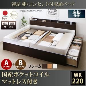 【組立設置費込】収納ベッド ワイドキング220(シングル+セミダブル)【床板 A(S)+B(SD)タイプ】【国産ポケットコイルマットレス付き】フレームカラー：ダークブラウン 連結 棚・コンセント付収納ベッド Ernesti エルネスティ