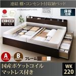 【組立設置費込】収納ベッド ワイドキング220(シングル+セミダブル)【床板 A(S)+B(SD)タイプ】【国産ポケットコイルマットレス付き】フレームカラー：ダークブラウン 連結 棚・コンセント付収納ベッド Ernesti エルネスティ