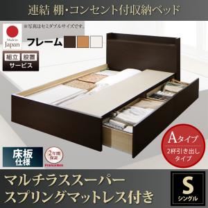 【組立設置費込】収納ベッド シングル【床板 Aタイプ】【マルチラススーパースプリングマットレス付き】フレームカラー：ダークブラウン 連結 棚・コンセント付収納ベッド Ernesti エルネスティ