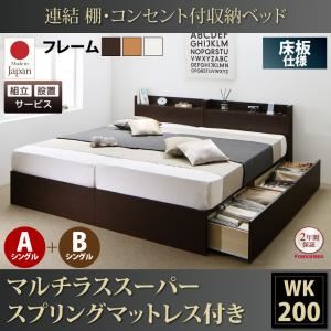 【組立設置費込】収納ベッド ワイドキング200(シングル×2)【床板 A+Bタイプ】【マルチラススーパースプリングマットレス付き】フレームカラー：ダークブラウン 連結 棚・コンセント付収納ベッド Ernesti エルネスティ