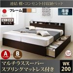 【組立設置費込】収納ベッド ワイドキング200(シングル×2)【床板 A+Bタイプ】【マルチラススーパースプリングマットレス付き】フレームカラー：ダークブラウン 連結 棚・コンセント付収納ベッド Ernesti エルネスティ