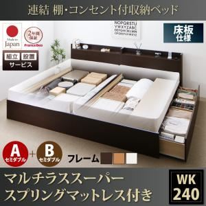 【組立設置費込】収納ベッド ワイドキング240(セミダブル×2)【床板 A+Bタイプ】【マルチラススーパースプリングマットレス付き】フレームカラー：ダークブラウン 連結 棚・コンセント付収納ベッド Ernesti エルネスティ