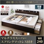 【組立設置費込】収納ベッド ワイドキング240(セミダブル×2)【床板 A+Bタイプ】【マルチラススーパースプリングマットレス付き】フレームカラー：ダークブラウン 連結 棚・コンセント付収納ベッド Ernesti エルネスティ