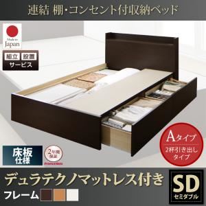 【組立設置費込】収納ベッド セミダブル【床板 Aタイプ】【デュラテクノスプリングマットレス付き】フレームカラー：ダークブラウン 連結 棚・コンセント付収納ベッド Ernesti エルネスティ