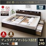 【組立設置費込】収納ベッド ワイドキング240(セミダブル×2)【床板 A+Bタイプ】【デュラテクノスプリングマットレス付き】フレームカラー：ダークブラウン 連結 棚・コンセント付収納ベッド Ernesti エルネスティ