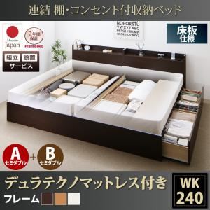 【組立設置費込】収納ベッド ワイドキング240(セミダブル×2)【床板 A+Bタイプ】【デュラテクノスプリングマットレス付き】フレームカラー：ホワイト 連結 棚・コンセント付収納ベッド Ernesti エルネスティ