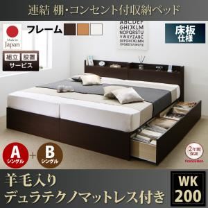 【組立設置費込】収納ベッド ワイドキング200(シングル×2)【床板 A+Bタイプ】【羊毛入りデュラテクノマットレス付き】フレームカラー：ダークブラウン 連結 棚・コンセント付収納ベッド Ernesti エルネスティ