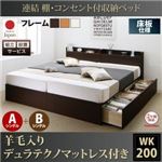 【組立設置費込】収納ベッド ワイドキング200(シングル×2)【床板 A+Bタイプ】【羊毛入りデュラテクノマットレス付き】フレームカラー：ダークブラウン 連結 棚・コンセント付収納ベッド Ernesti エルネスティ