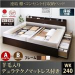 【組立設置費込】収納ベッド ワイドキング240(セミダブル×2)【床板 A+Bタイプ】【羊毛入りデュラテクノマットレス付き】フレームカラー：ダークブラウン 連結 棚・コンセント付収納ベッド Ernesti エルネスティ