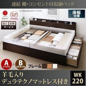 【組立設置費込】収納ベッド ワイドキング220(シングル+セミダブル)【床板 A(S)+B(SD)タイプ】【羊毛入りデュラテクノマットレス付き】フレームカラー：ダークブラウン 連結 棚・コンセント付収納ベッド Ernesti エルネスティ