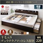 【組立設置費込】収納ベッド ワイドキング220(シングル+セミダブル)【床板 A(S)+B(SD)タイプ】【羊毛入りデュラテクノマットレス付き】フレームカラー：ダークブラウン 連結 棚・コンセント付収納ベッド Ernesti エルネスティ