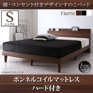 すのこベッド シングル【ボンネルコイルマットレス：ハード付き】フレームカラー：ウォルナットブラウン 棚・コンセント付きデザインすのこベッド Reister レイスター