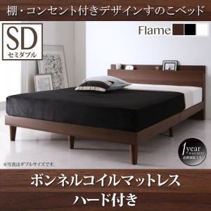 すのこベッド セミダブル【ボンネルコイルマットレス：ハード付き】フレームカラー：ウォルナットブラウン 棚・コンセント付きデザインすのこベッド Reister レイスター