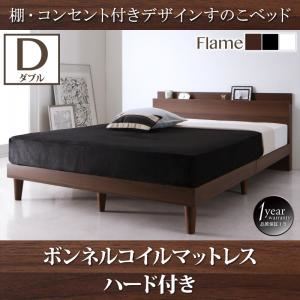 すのこベッド ダブル【ボンネルコイルマットレス：ハード付き】フレームカラー：ブラック 棚・コンセント付きデザインすのこベッド Reister レイスター
