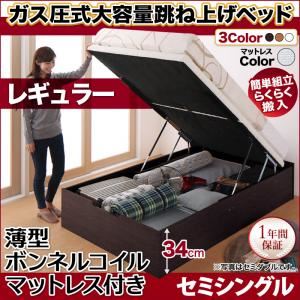 収納ベッド セミシングル・レギュラー【縦開き】【薄型ボンネルコイルマットレス付き】フレームカラー：ダークブラウン マットレスカラー：アイボリー 簡単組立・らくらく搬入_ガス圧式大容量跳ね上げベッド Mysel マイセル