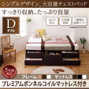 チェストベッド ダブル【プレミアムボンネルコイルマットレス付き】フレームカラー：ダークブラウン マットレスカラー：ホワイト シンプルデザイン_大容量チェストベッド SchranK シュランク