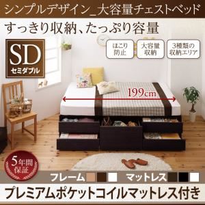 チェストベッド セミダブル【プレミアムポケットコイルマットレス付き】フレームカラー：ダークブラウン マットレスカラー：ブラック シンプルデザイン_大容量チェストベッド SchranK シュランク