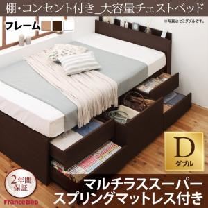 チェストベッド ダブル【マルチラススーパースプリングマットレス付き】フレームカラー：ダークブラウン マットレスカラー：アイボリー 棚・コンセント付き_大容量チェストベッド VoLumen ボルメン