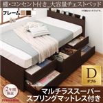 チェストベッド ダブル【マルチラススーパースプリングマットレス付き】フレームカラー：ダークブラウン マットレスカラー：アイボリー 棚・コンセント付き_大容量チェストベッド VoLumen ボルメン