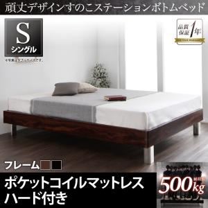 すのこベッド シングル【ポケットコイルマットレス：ハード付き】フレームカラー：ウォルナットブラウン 頑丈デザインすのこステーションボトムベッド Tough-BOTTOM タフボトム