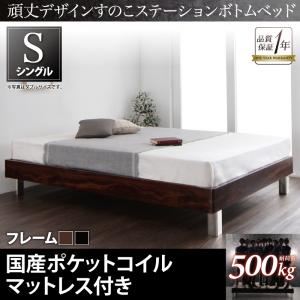 すのこベッド シングル【国産ポケットコイルマットレス付き】フレームカラー：ウォルナットブラウン 頑丈デザインすのこステーションボトムベッド Tough-BOTTOM タフボトム