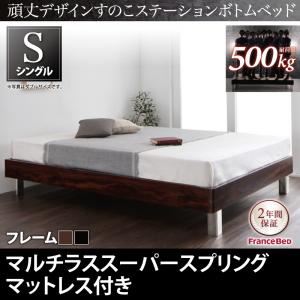 すのこベッド シングル【マルチラススーパースプリングマットレス付き】フレームカラー：ブラック 頑丈デザインすのこステーションボトムベッド Tough-BOTTOM タフボトム