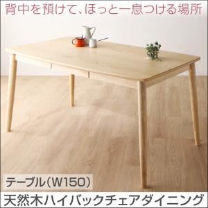 ダイニングテーブル 幅150cm テーブルカラー：ナチュラル 天然木 ダイニング cabrito カプレット