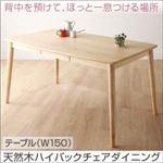 ダイニングテーブル 幅150cm テーブルカラー：ナチュラル 天然木 ダイニング cabrito カプレット