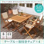 ガーデンファーニチャー 5点セット(テーブル+チェア4脚) チェア【肘付き】幅120cm テーブルカラー：アカシアナチュラル アカシア天然木 折りたたみ式ナチュラルガーデンファニチャー Relat リラト