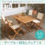 ガーデンファーニチャー 5点セット(テーブル+チェア4脚) チェア【肘なし】幅120cm テーブルカラー：アカシアナチュラル アカシア天然木 折りたたみ式ナチュラルガーデンファニチャー Relat リラト