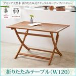 テーブル 幅120cm テーブルカラー：アカシアナチュラル アカシア天然木 折りたたみ式ナチュラルガーデンファニチャー Relat リラト