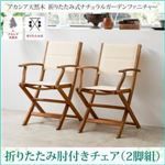 【テーブルなし】チェア2脚セット【肘付き】座面カラー：ホワイト アカシア天然木 折りたたみ式ナチュラルガーデンファニチャー Relat リラト