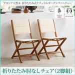 【テーブルなし】チェア2脚セット【肘なし】座面カラー：ホワイト アカシア天然木 折りたたみ式ナチュラルガーデンファニチャー Relat リラト