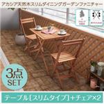 ガーデンファーニチャー 3点セット(テーブル+チェア2脚) スリムテーブル 幅55cm テーブルカラー：アカシアナチュラル アカシア天然木スリムダイニングガーデンファニチャー Cyrielle シリエル