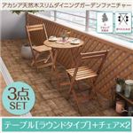 ガーデンファーニチャー 3点セット(テーブル+チェア2脚) ラウンドテーブル 幅60cm テーブルカラー：アカシアナチュラル アカシア天然木 ダイニングガーデンファニチャー Cyrielle シリエル