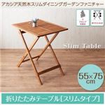 テーブル【スリムタイプ】幅55cm テーブルカラー：アカシアナチュラル アカシア天然木スリムダイニングガーデンファニチャー Cyrielle シリエル